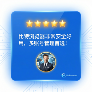 比特浏览器跨境电商自动化工具推荐 - 比特浏览器官网